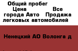  › Общий пробег ­ 1 000 › Цена ­ 190 000 - Все города Авто » Продажа легковых автомобилей   . Ненецкий АО,Волонга д.